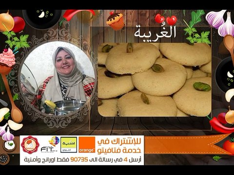 Fatafeeto Kitchen مطبخ فتافيتو Qurabiya مقادير وطريقة عمل الغريبة