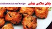 Chicken Malai Boti Recipe in Urdu   چکن ملائی بوٹی