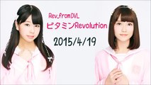 Rev.from DVLのビタミンRevolution 2015年4月19日 藤本麗依菜