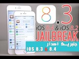 كيفية تنزيل جلبريك اصدار 8.3 & jailbreak iOS 8.4 2015