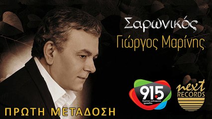 ΓΙΩΡΓΟΣ ΜΑΡΙΝΗΣ - ΣΑΡΩΝΙΚΟΣ (ΠΡΩΤΗ ΜΕΤΑΔΟΣΗ)