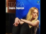 Σοφία Ζαφείρη - Τελικά (06/2016)  Greek Promo Songs