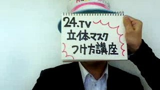 24.TV　立体マスク付け方講座