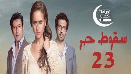 مسلسل سـقوط حـر الحلقة 23