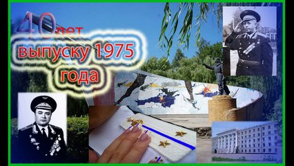 40 лет  1975
