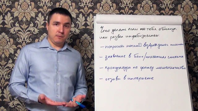 Евгений Грин — Что делать если тебя обманул или развел инфобизнесмен