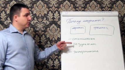 Евгений Грин — Почему покупают