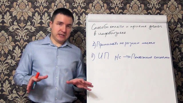 Евгений Грин — Способы оплаты и приема денег в инфобизнесе