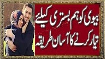 Biwi Ko (SEX) Hambistri Ke Liye Garam Karnay Ka Aasan Tariqa in Urdu