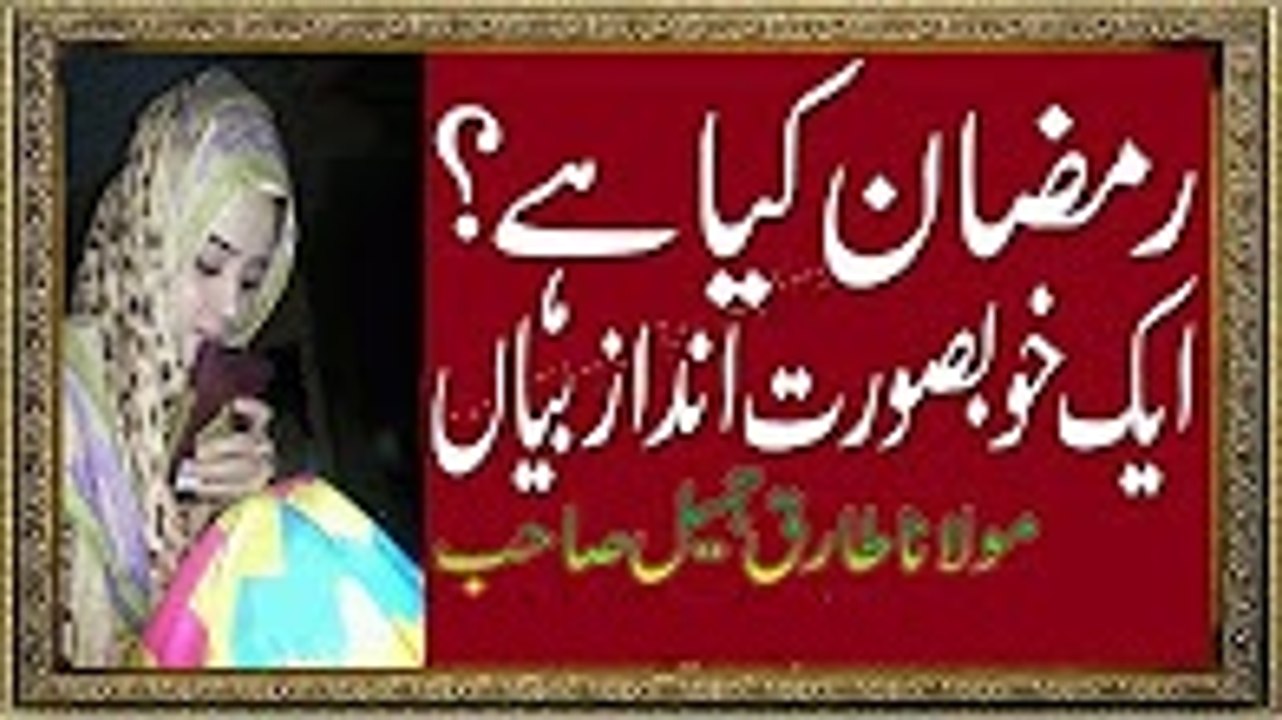 Ramzan Kiya Hai Aik Khubsorat Bayan by Maulana Tariq Jameel 2016