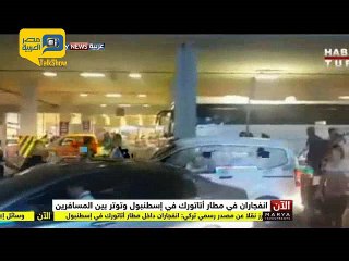 شاهد.. اللحظات الأولية بعد حادث إطلاق النار بمطار أتاتورك