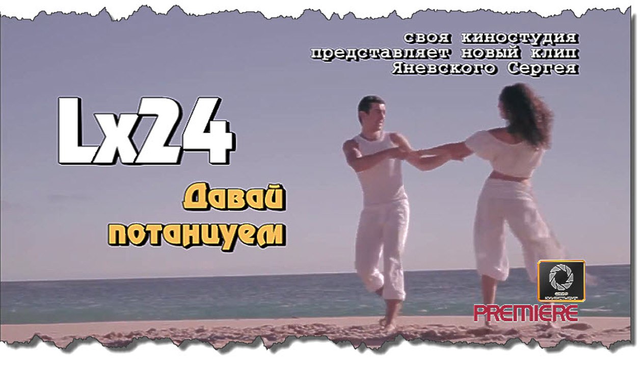 Lx24 - Давай потанцуем (премьера песни 2016) HD