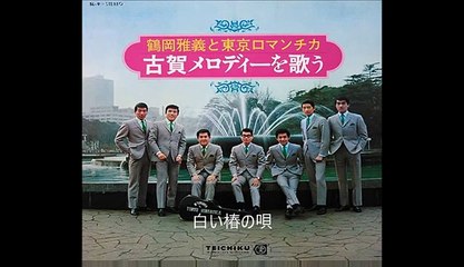 白い椿の唄・・鶴岡雅義と東京ロマンチカ