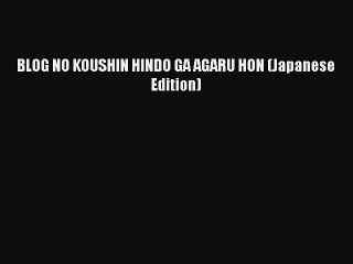 PDF BLOG NO KOUSHIN HINDO GA AGARU HON (Japanese Edition)  Read Online