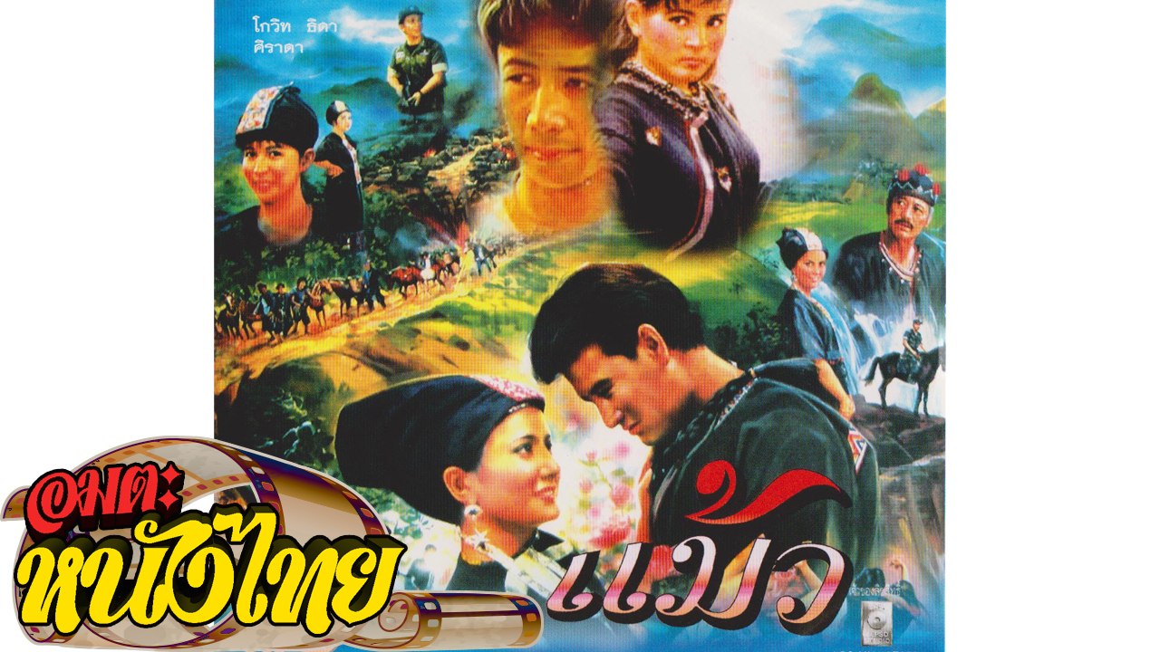 แม้ว Ep.2