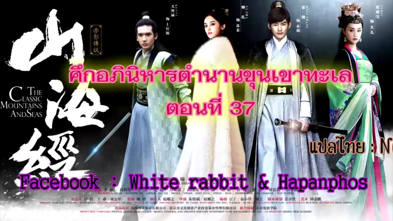 ศึกอภินิหารตำนานขุนเขาทะเล ตอนที่ 37
