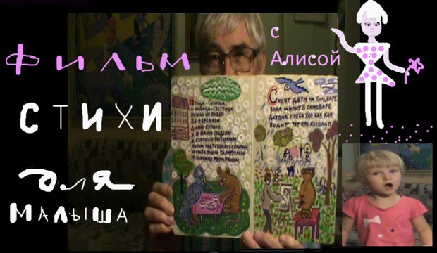 СТИХИ для МАЛЫША с Алисой * Film Muzeum Rondizm TV