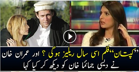 Captan Film Isi Sal Ralease Ho Gi Amran Khan Ne Panjabi Jamaema Ko Dakh Kar Kiya Kaha