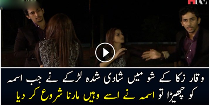 Waqar Zaqa Ke Show Mai Jab Aik Shadi Suda Larke Ne Asma Ko Chara To Asma Ne Us Ko Wahe Marna Shoro Kar Diya