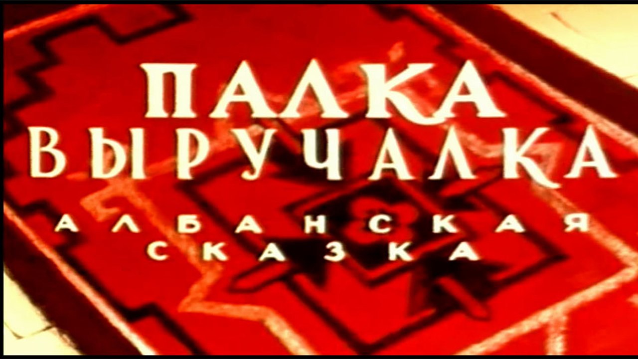 Палка-выручалка (1956)