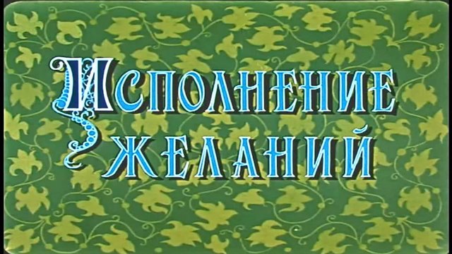 Исполнение желаний (1957)