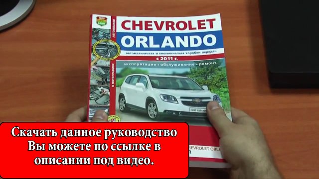 Шевроле орландо бортовой компьютер инструкция