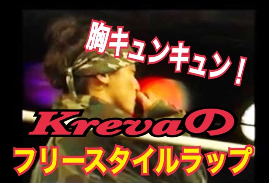 FREESTYLE RAP KREVA 　クレバのフリースタイル MCバトルにキュンキュン！惚れた。Japanese hip-hop