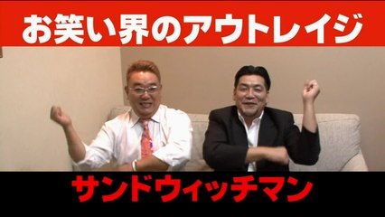 サンドウィッチマン 漫才 「相方への弔辞」
