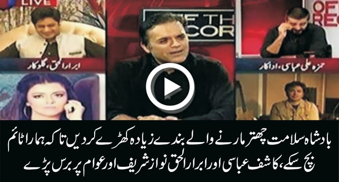 Abrar ul Haq aur Kashif Abbasi ne gaana aur lateefa suna ker Nawaz hakumat ki chitrol kardi Must watch