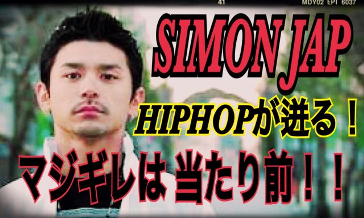 FREESTYLE RAP SIMON JAP 本気で怖い！？バトルの中のマジギレは当たり前！現在MCバトル活動停止中のサイモンジャップの ...
