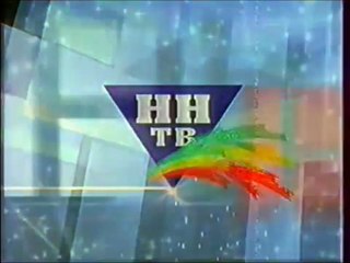 Новогодняя заставка НТР (Нижний Новгород) 2002
