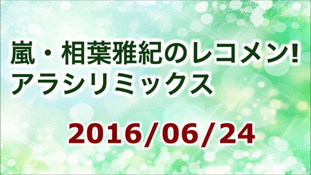 16 06 24 嵐 相葉雅紀のレコメン アラシリミックス 動画 Dailymotion