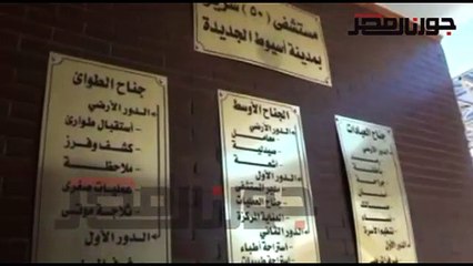 بدء تشغيل مستشفى أسيوط الجديدة الجامعي بطاقة 50 سريرا