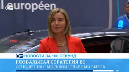 DW Новости за 100 секунд (29.06.2016)