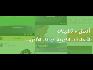 أفضل 10 برامج اندرويد محادثات 2016  (Android)
