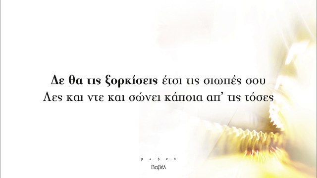 Νατάσσα Μποφίλιου - Βαβέλ - Official Lyric Video