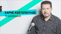 Χάρης Κωστόπουλος - Το Διασκεδάζω | Haris Kostopoulos - To Diaskedazo (Teaser)