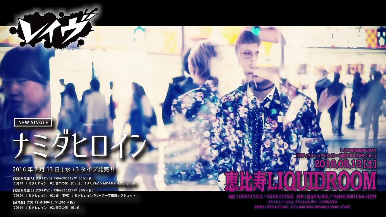 レイヴ _ ナミダヒロイン【MV SPOT②】