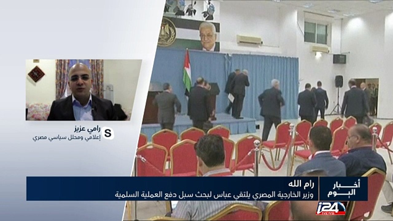 وزير الخارجية المصري يلتقي عباس لبحث سبل دفع العملية السلمية