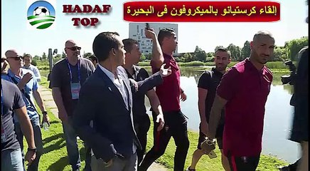 شاهد رونالدو وهو هو يلقى الميكروفون فى البحيرة Ronaldo throws microphone to lake2016