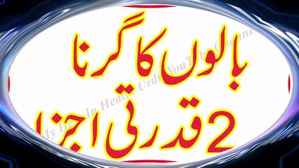 Balo Ka Girna   Hair Fall Ganjapan Ka Desi ilaj 100%   Urdu Voice K Sath