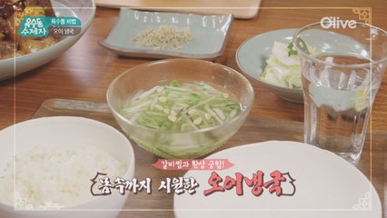 [옥수동비법] 시원달콤 심영순표 오이냉국