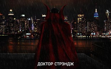Доктор Стрэндж (2016): Врач, ставший магом 🧙‍♂️
