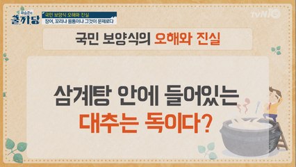 삼계탕 속 대추 드시나요?- 국민 보양식의 오해와 진실!