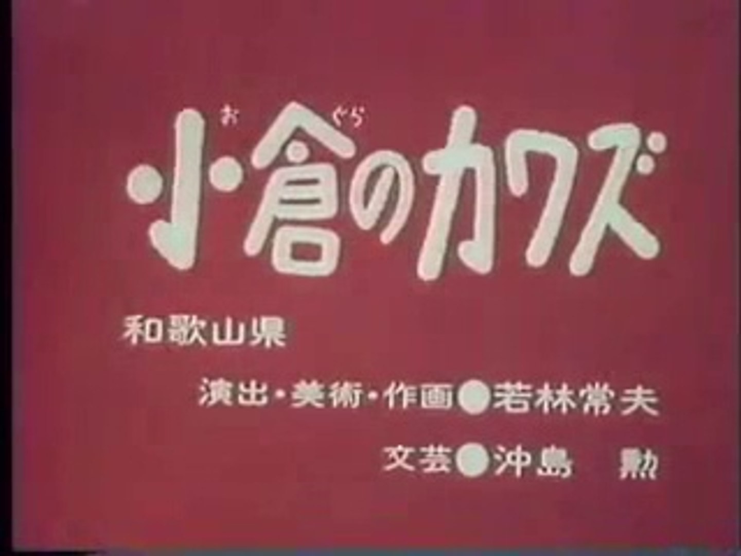 まんが日本昔ばなし 1260【小倉のカワズ】 - 動画 Dailymotion