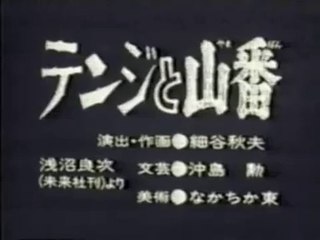 まんが日本昔ばなし 1262【テンジと山番】