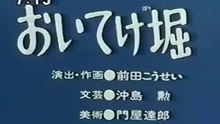 まんが日本昔ばなし 1263【おいてけ堀】