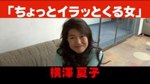 横澤夏子 「ちょっとイラッとくる女」