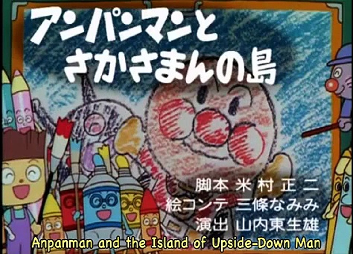 Anpanman_and_the_Island_of_Upside-Down_Man_Part_1 - video Dailymotion