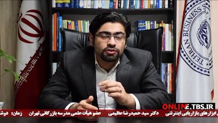 آشنایی با دوره بازاریابی اینترنتی - سید حمیدرضا عظیمی